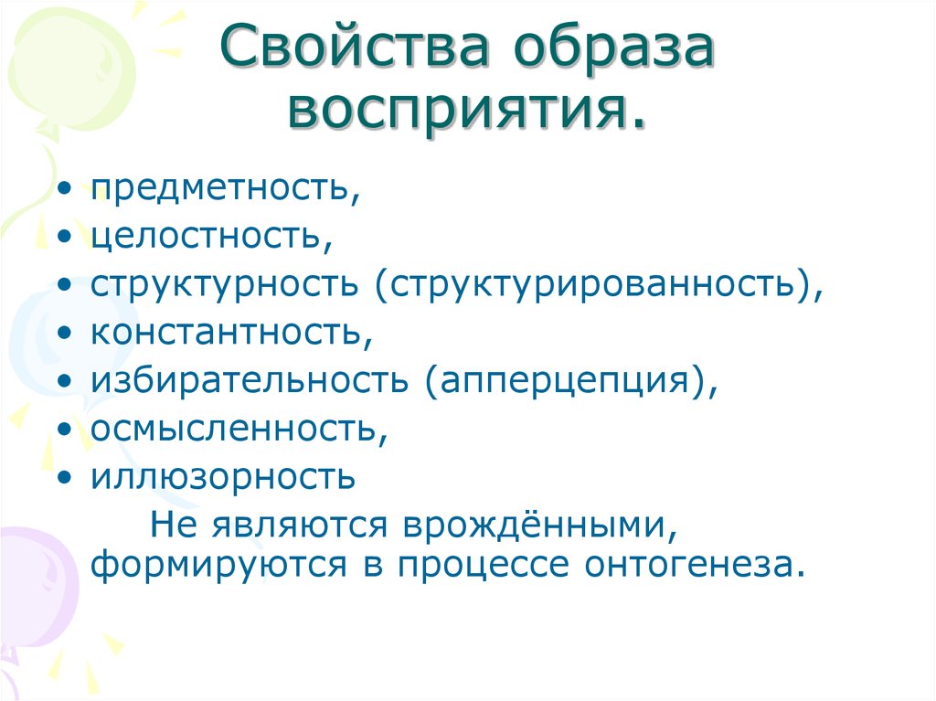 Понимание образа. Свойства образов восприятия. Свойства образов. Свойства восприятия предметность целостность. Характеристика образа восприятия.