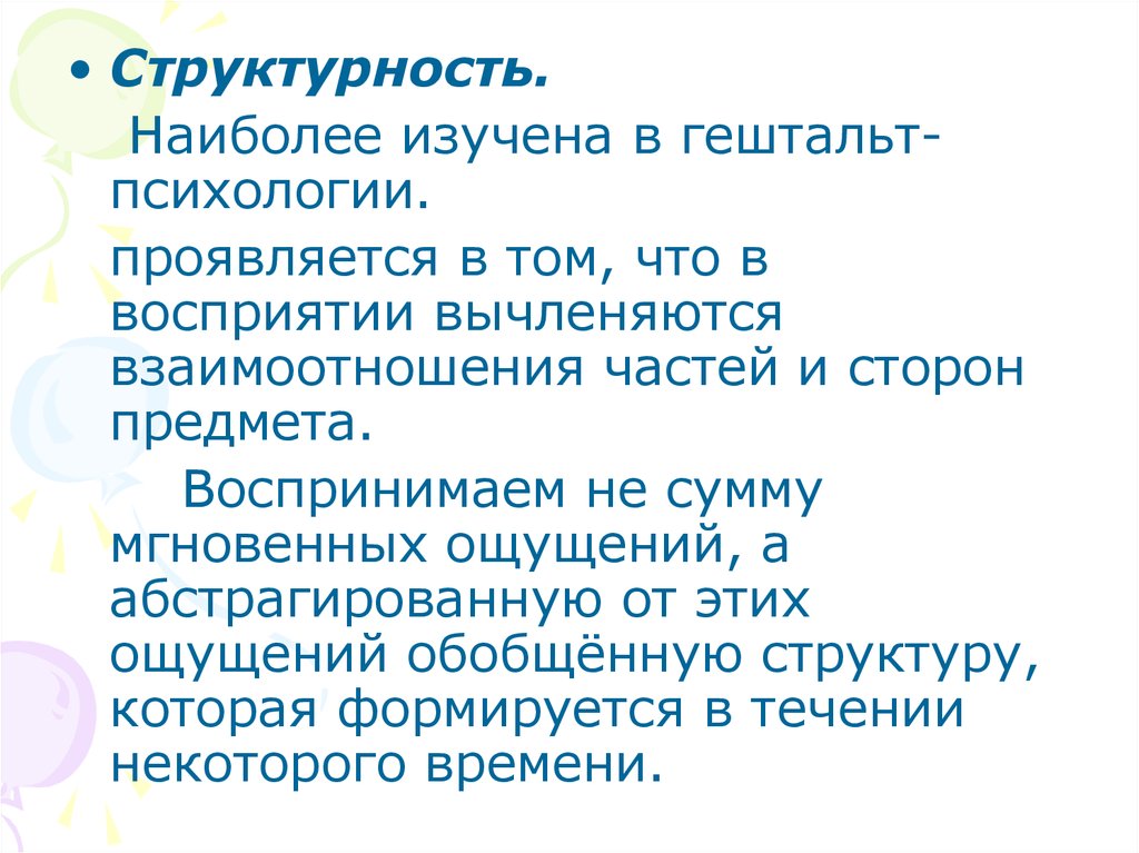 Восприятие значение. Структурность это в психологии. Структурность текста это. Структурность взаимодействие частей. Структурность языка.