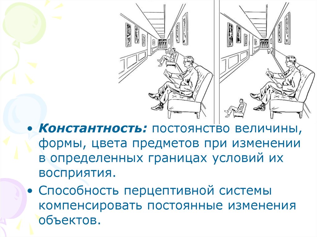 Константность. Константность восприятия примеры. Константность восприятия формы. Константность восприятия это в психологии. Константность восприятия это в психологии пример.