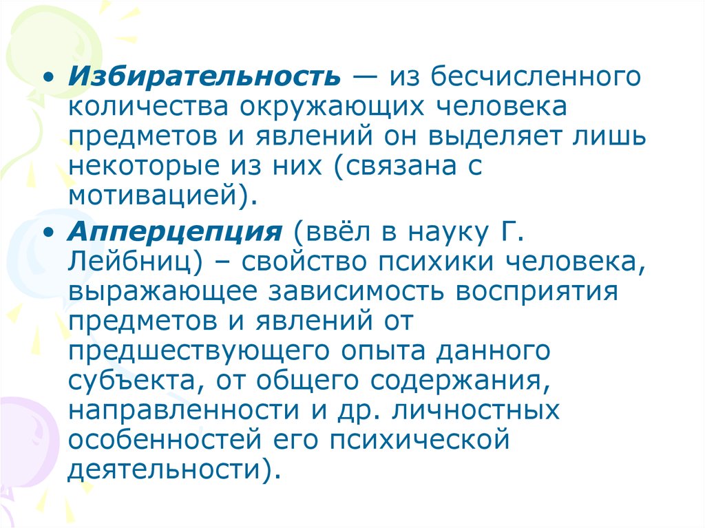 Количество окружающий. Избирательность человека. Зависимость восприятия предметов и явлений от предшествующего опыта. Избирательность в одежде. Свойство избирательности феномен.