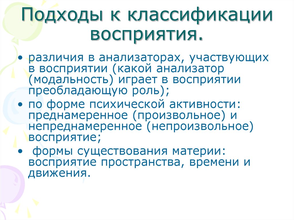 Восприятие значение. Восприятие движения участвуют анализаторы. Индивидуальные различия в восприятии. Непреднамеренное (непроизвольное) восприятие. Преднамеренное форма психической активности.