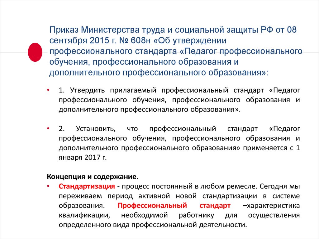 Минтруд профессиональные стандарты. Приказ Министерства труда и социальной защиты РФ. Профессиональные стандарты утверждаются. Приказы и стандарты. Приказ социальной защиты.