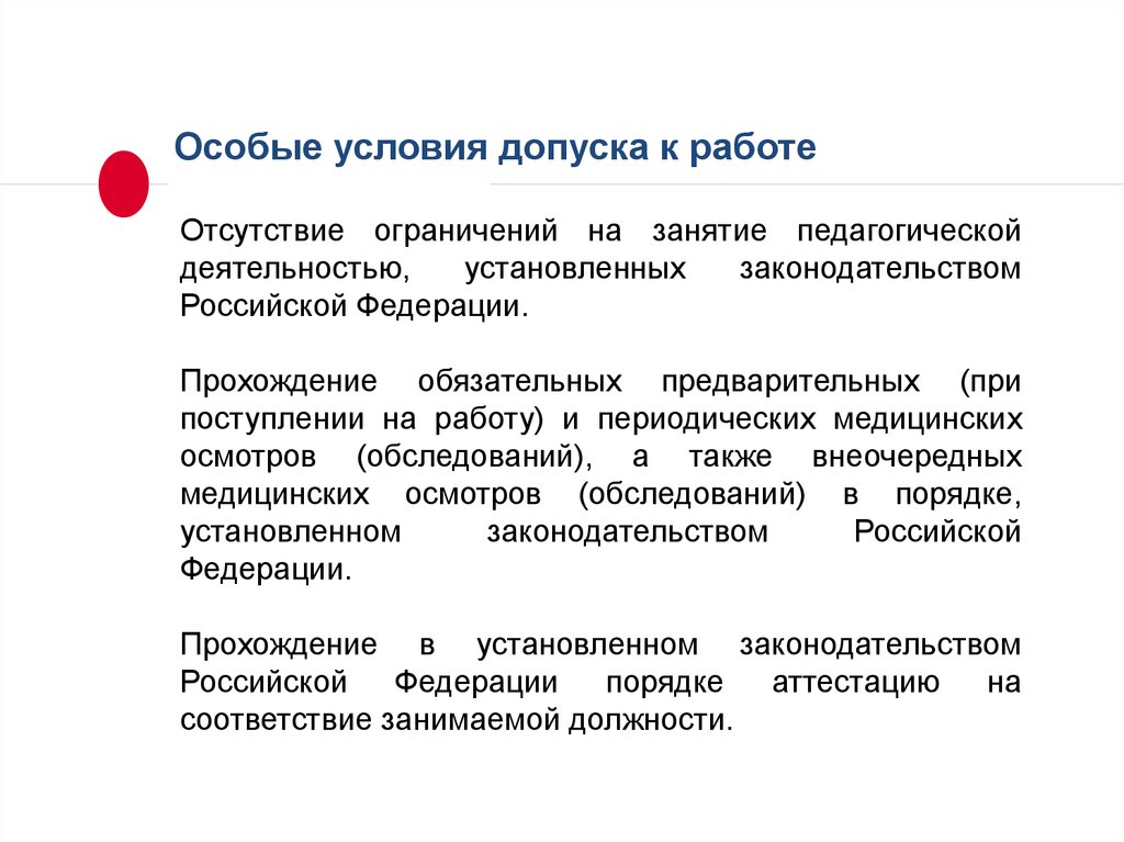 Заниматься преподавательской деятельностью гарантируется. Особые условия работы. Условия допуска к работе. Особые условия допуска к работе педагога. Условия допуска к работе учителя.