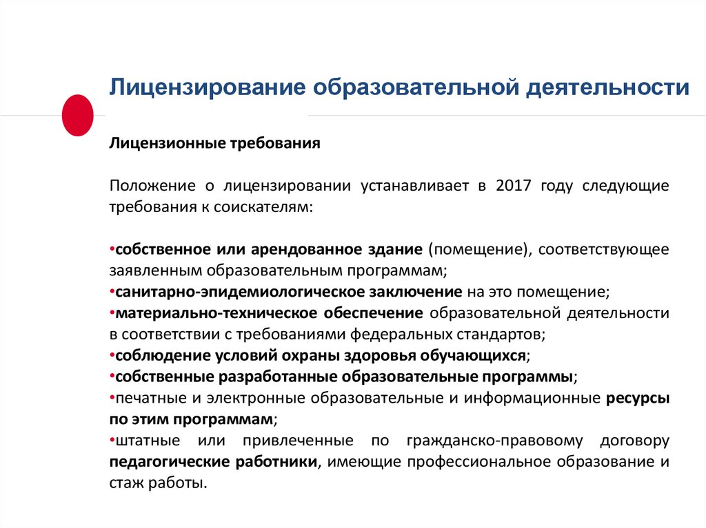 Получение учреждение. Лицензирование образовательных учреждений. Лицензирование деятельности образовательной организации.. Требования для получения лицензии. Порядок лицензирования образовательной организации.