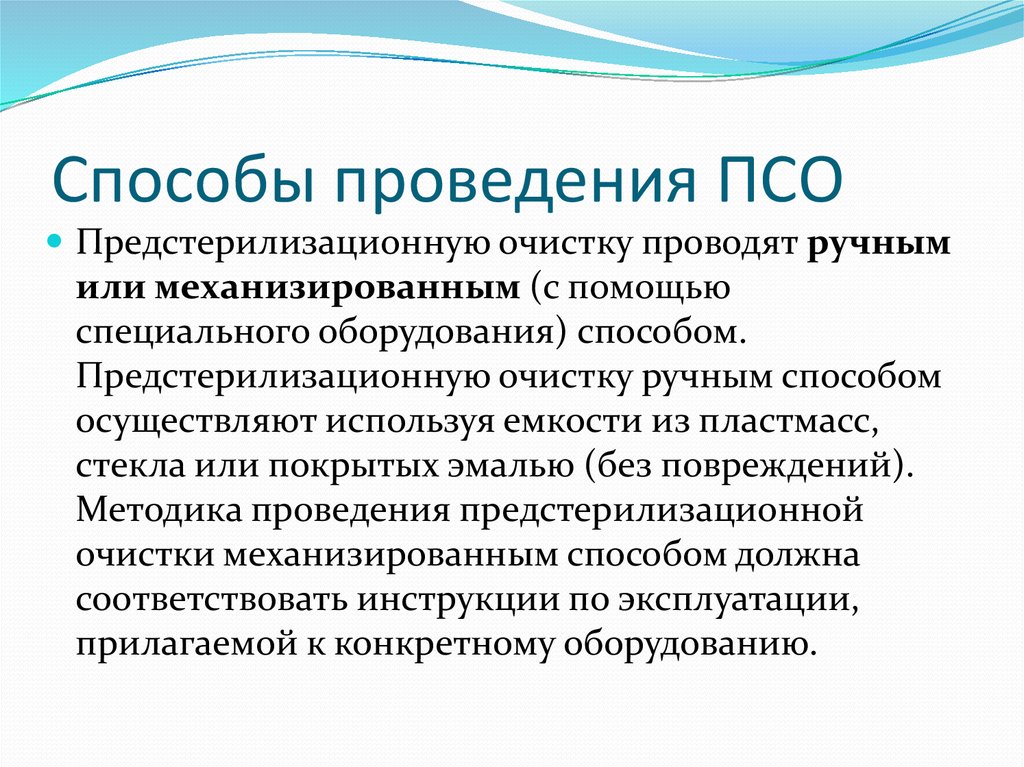 Способ осуществления метода. ПСО предстерилизационная очистка методы. Проведение ПСО медицинского инструментария. Методы и способы проведения ПСО. Перечислите способы ПСО..