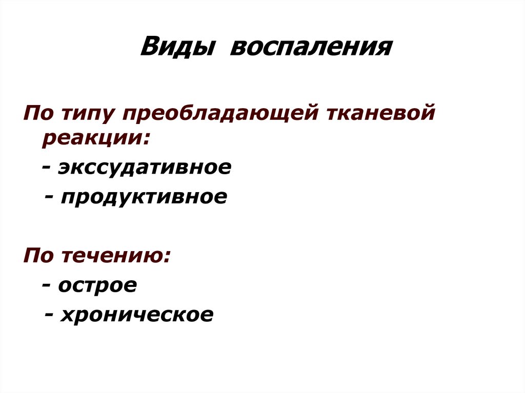 Виды воспаления. Типы тканевой реакции. Виды воспаления по течению. Воспаление по тканевой реакции. При продуктивном воспалении преобладае.