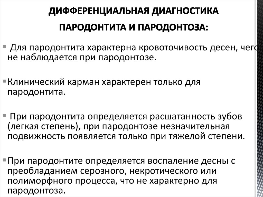 Диагностика пародонта. Пародонтит средней степени диф диагностика. Диф диагностика пародонтита пародонтоза гингивита таблица. Пародонтоз клиника диагностика дифференциальная диагностика. Дифференциальная диагностика пародонтита легкой степени тяжести.