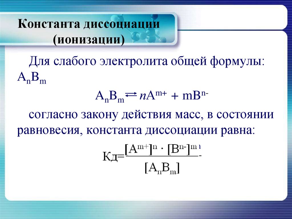 Степень диссоциации кислоты. Формула нахождения константы диссоциации. Константа диссоциации кислоты формула. Константа диссоциации слабой кислоты формула. Формула расчета константы диссоциации.