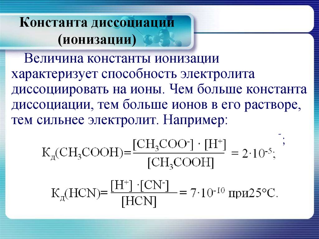 Диссоциация уксусной кислоты. Константа ионизации слабого электролита формула. Константы диссоциации кислот таблица. Константа диссоциации электролита. Константа кислотности и Константа ионизации.