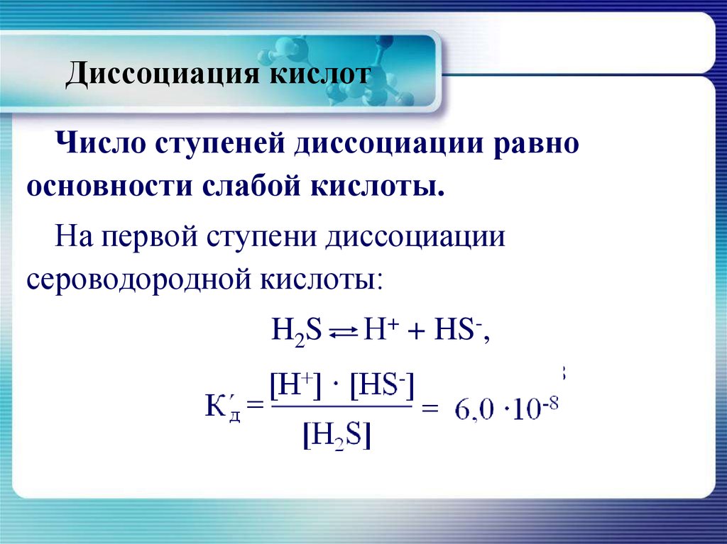 Константы диссоциации кислот. Константа диссоциации сероводорода по первой ступени. Диссоциация по первой ступени h2s. Уравнения ступенчатой диссоциации кислот h2s. Константа диссоциации по 2 ступени.