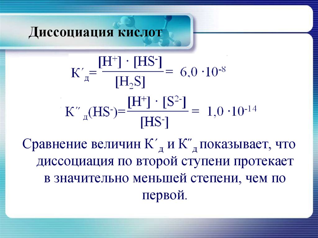 Ступени диссоциации. Ступени электролитической диссоциации. Протолитическая теория диссоциации кислоты. Кажущаяся степень диссоциации. Электронная диссоциация.