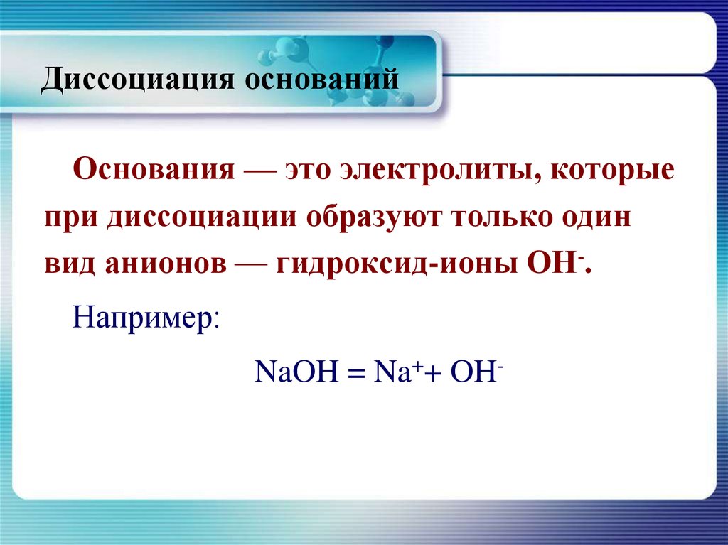 Анион гидроксид иона. Диссоциация оснований гидроксид цинка. Кислоты электролиты которые при диссоциации образуют. Схема диссоциации основания это. Электролитическая диссоциация оснований.