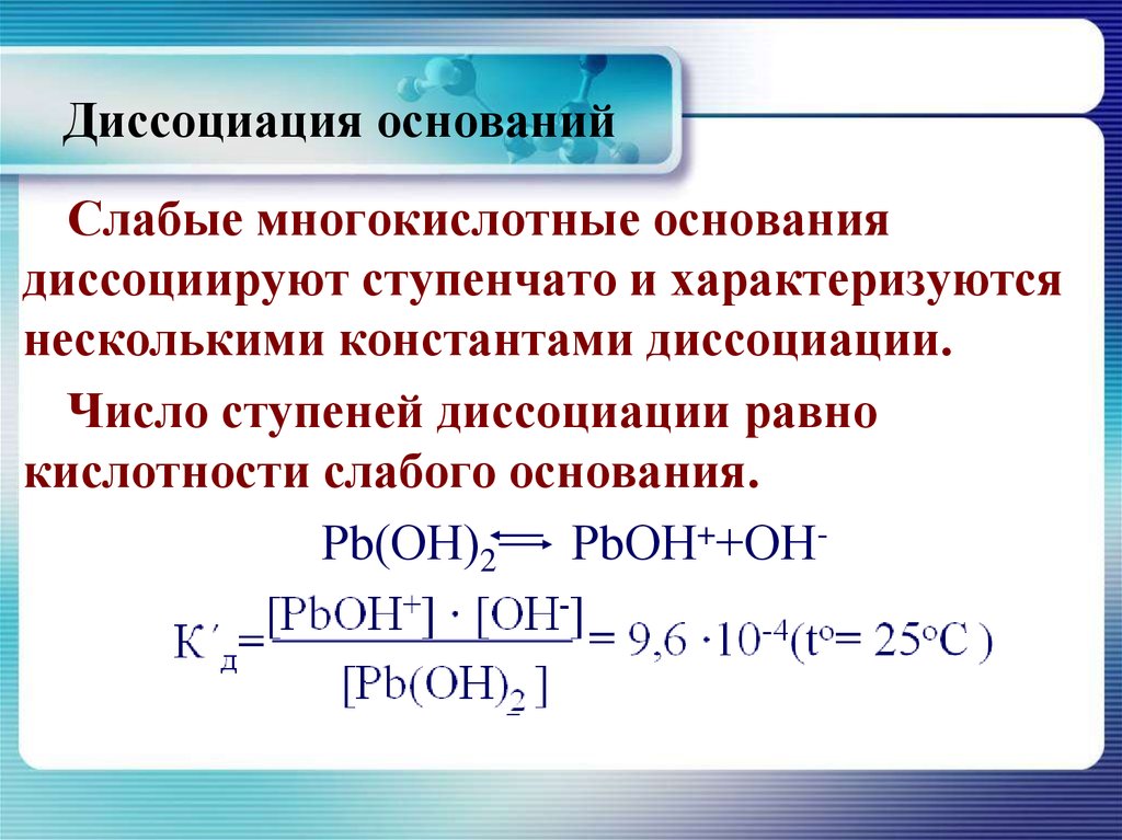 Ступени диссоциации кислот. Положения теории электролитической диссоциации 9 класс. Основания диссоциируют на. Диссоциация щелочей. Диссоциация слабых оснований.