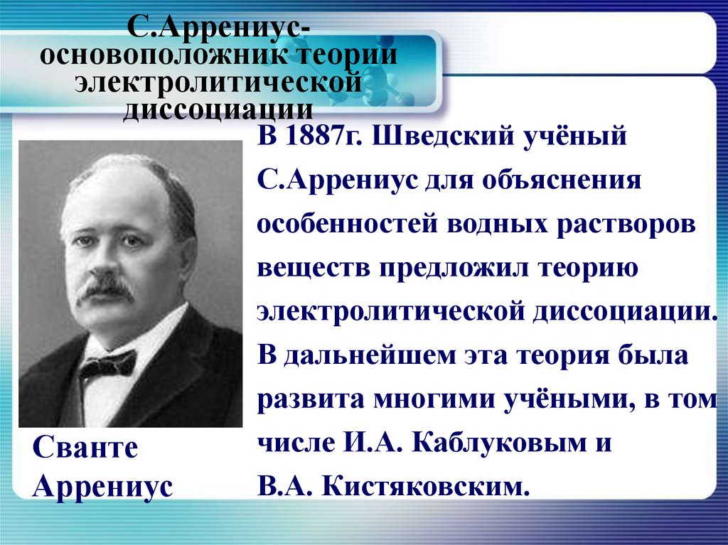 Жизнь и деятельность с аррениуса презентация