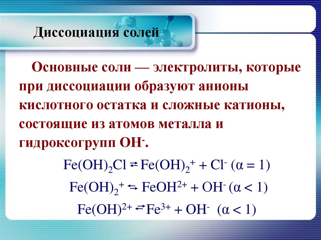 Диссоциация оснований. Электролитическая диссоциация основных кислот. Диссоциация оснований химия. Теория электролитической диссоциации кислоты основания и соли. Электролитическая диссоциация основных солей.