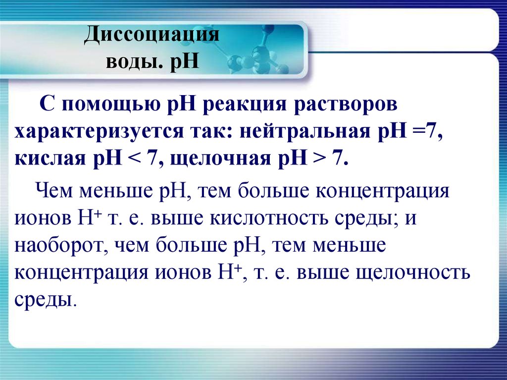 Большая концентрация. Диссоциация воды водородный показатель. Диссоциация воды. Показатель водорода. Диссоциация воды PH растворов. Диссоциация воды водородный показатель РН.