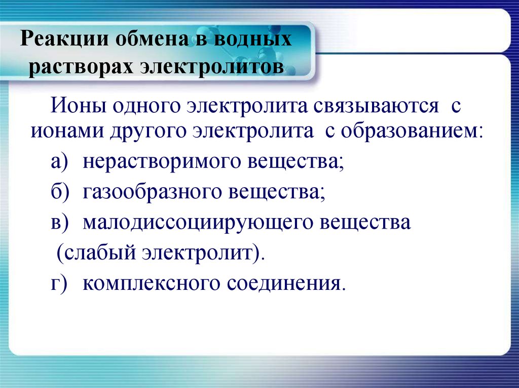 Реакции обмена в растворах. Реакции обмена в водных растворах электролитов. Реакции обмена в растворах электролитов. Обменная реакция в водном растворе. Обменные реакции в растворах электролитов.