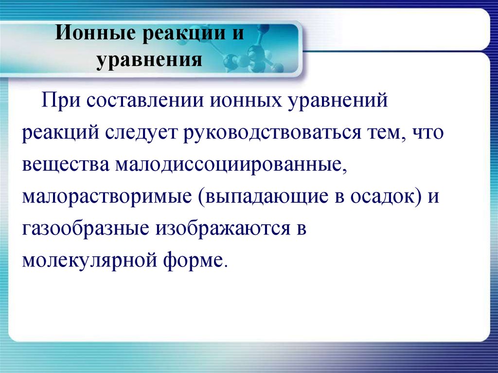 Ионные реакции. Малодиссоциирующие вещества. Примеры малодиссоциирующих веществ. Ионные взаимодействия. Малодиссоциирующее вещество это.