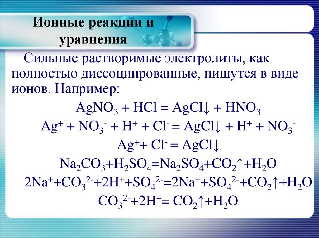 Agno3 класс соединения. Ионные реакции. Ионное уравнение реакции. Реакция в ионном виде. Ионный вид уравнения реакций.