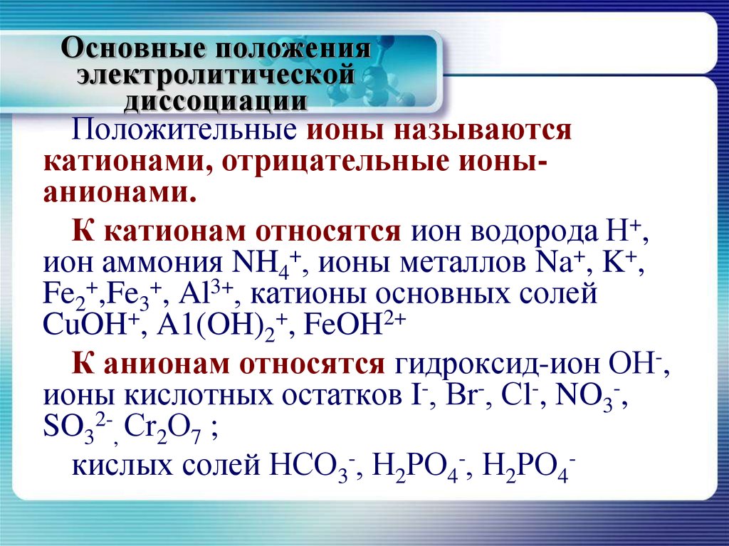 Вещества которые при диссоциации образуют. Основные положения диссоциации. Основные положения электролитической диссоциации. Основные положения теории электрической диссоциации. Основные теоретические положения электролитической диссоциации.