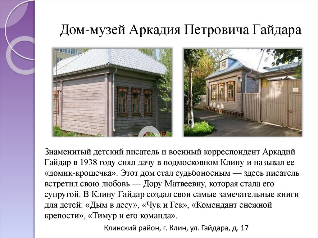 Дом-музей Аркадия Петровича Гайдара