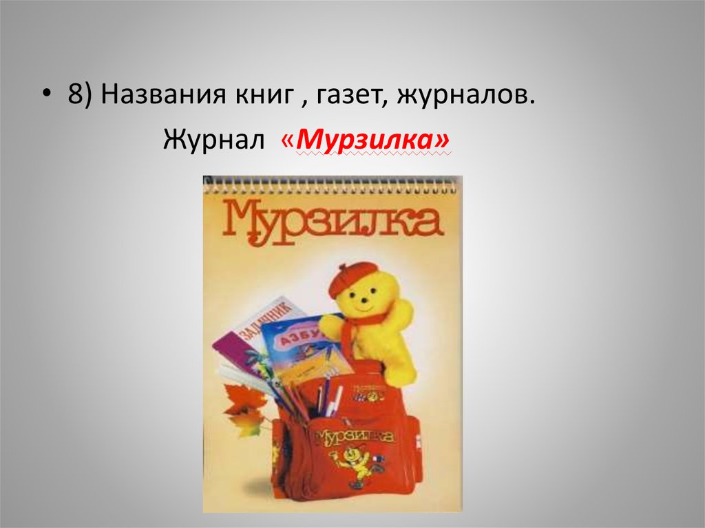 Предложение книги газеты и журналы. Название книг журналов газет. Название книг. Большая буква в названиях книг газет журналов 5 класс.