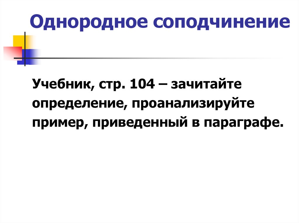 Однородное соподчинение. Неоднородное соподчинение. Однородное соподчинение примеры. Однородное и неоднородное соподчинение.