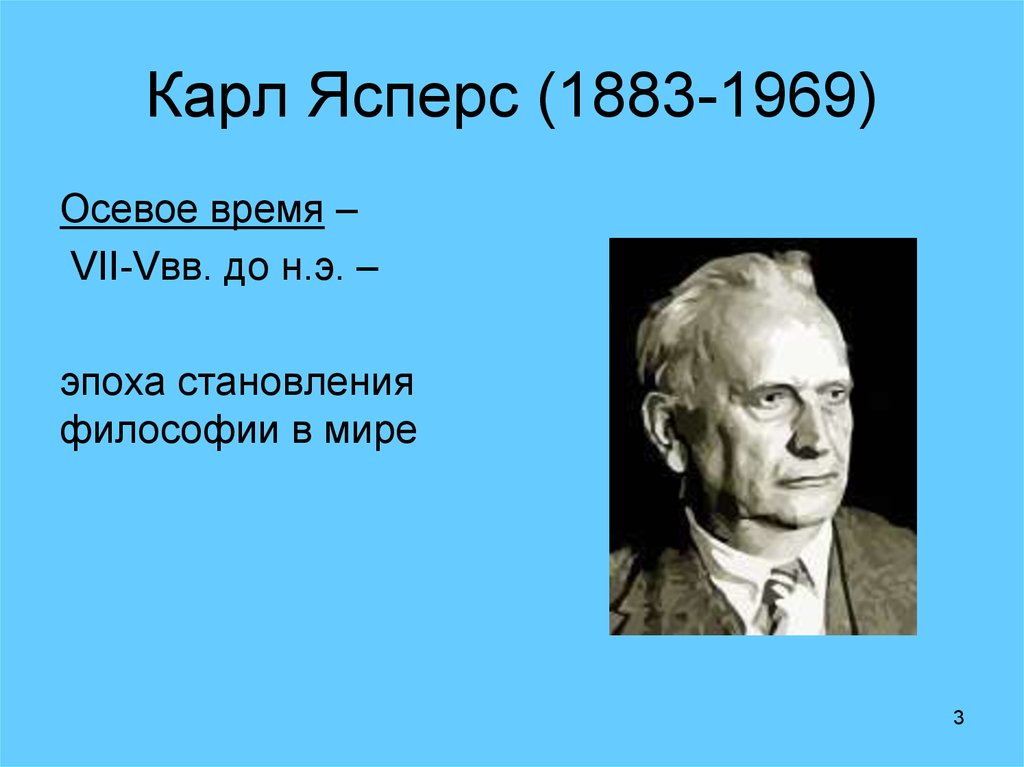 Автор концепции осевого времени