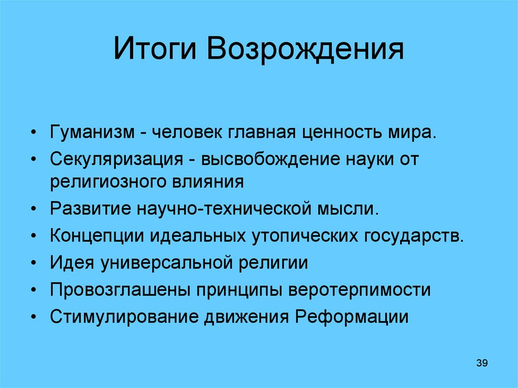 Возрождение результаты. Итоги Возрождения. Итоги эпохи Возрождения. Итоги эпохи Возрождения кратко. Результаты эпохи Возрождения.