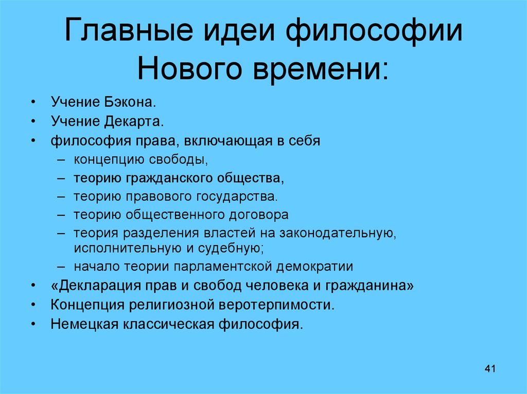 Основные философы. Философия нового времени идем. Идеи философии нового времени. Главные идеи философии нового времени. Основная идея философии нового времени.