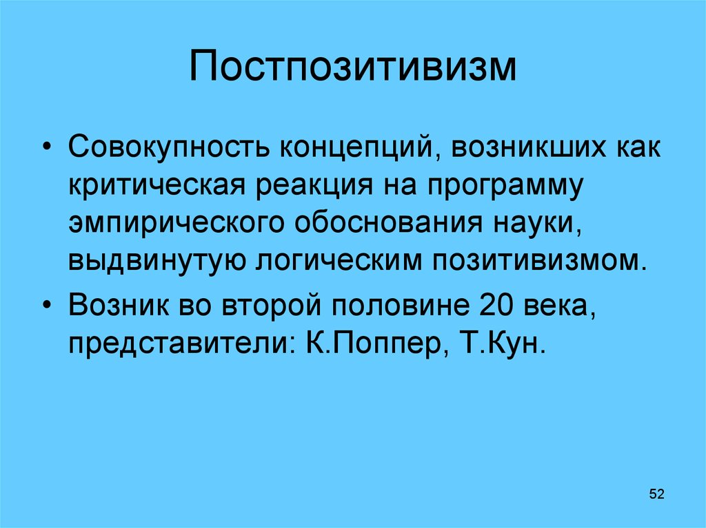 Постпозитивизм это. Постпозитивизм представители сущность. Постпозитивизм в философии. Постпозитивизм основные идеи. Постпозитивистские концепции.