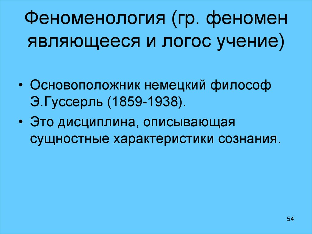 Феномен является. Технология Логос учение.