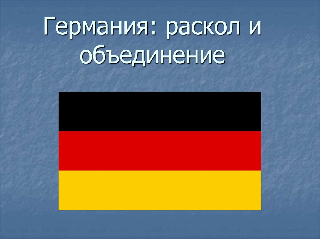 Почему было 2 германии. Раскол Германии. Объединение Германии. Флаг ФРГ до объединения. Флаг Германии.