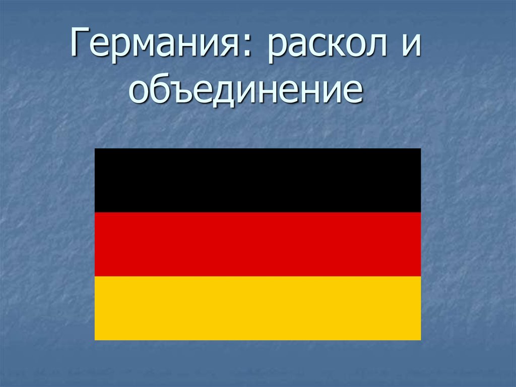 Германия раскол и объединение 9 класс презентация по истории