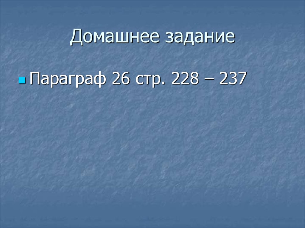 Домашнее задание