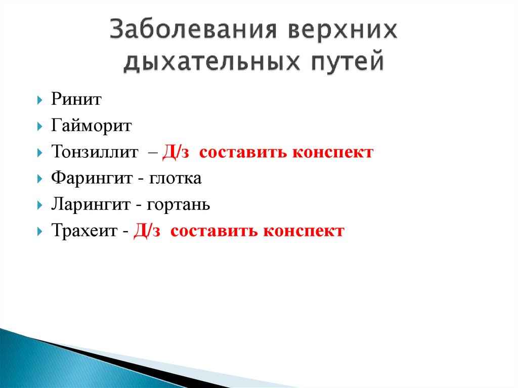 Нарушение верхних дыхательных путей. Забрлевнтч верхних двхатнльных пцтеы. Заболевания дыхательных путей. Болезни верхних дыхательных путей. Заболевания верхних дыхательных путей патология.