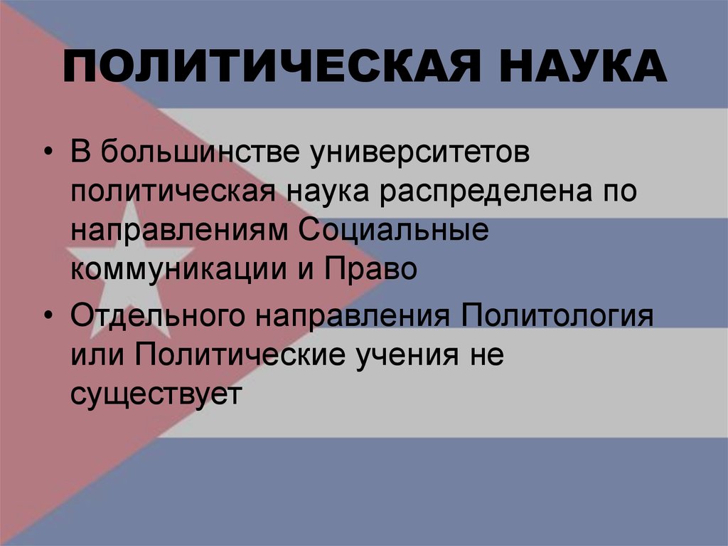 Науки политической сферы