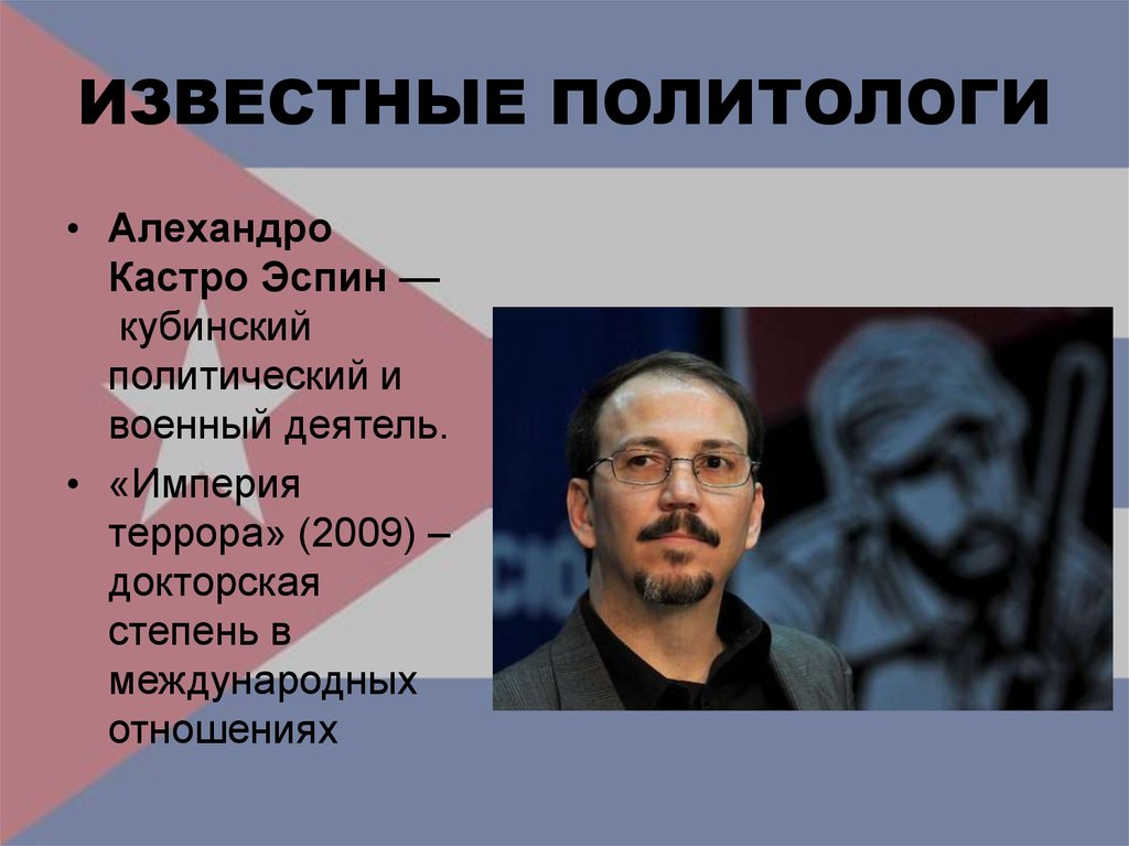 Алехандро кастро эспин. Самые известные политтехнологи. Ученые Политология. Известные политологи презентация.