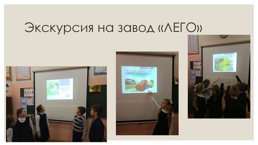 Экскурсия на завод «ЛЕГО»