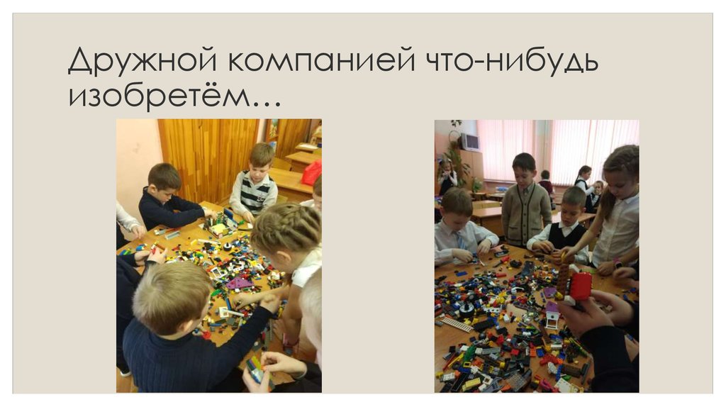 Дружной компанией что-нибудь изобретём…