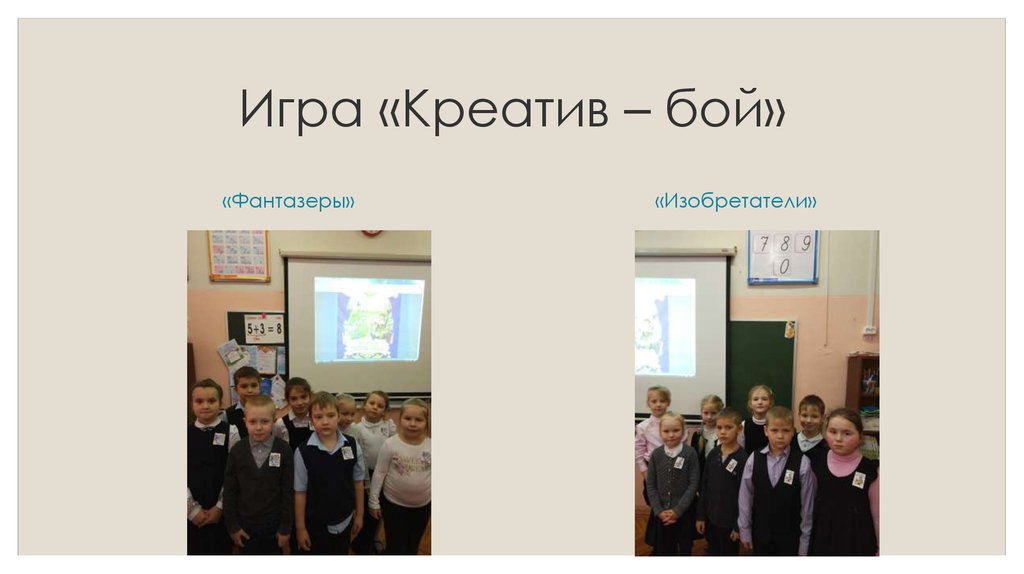 Игра «Креатив – бой»