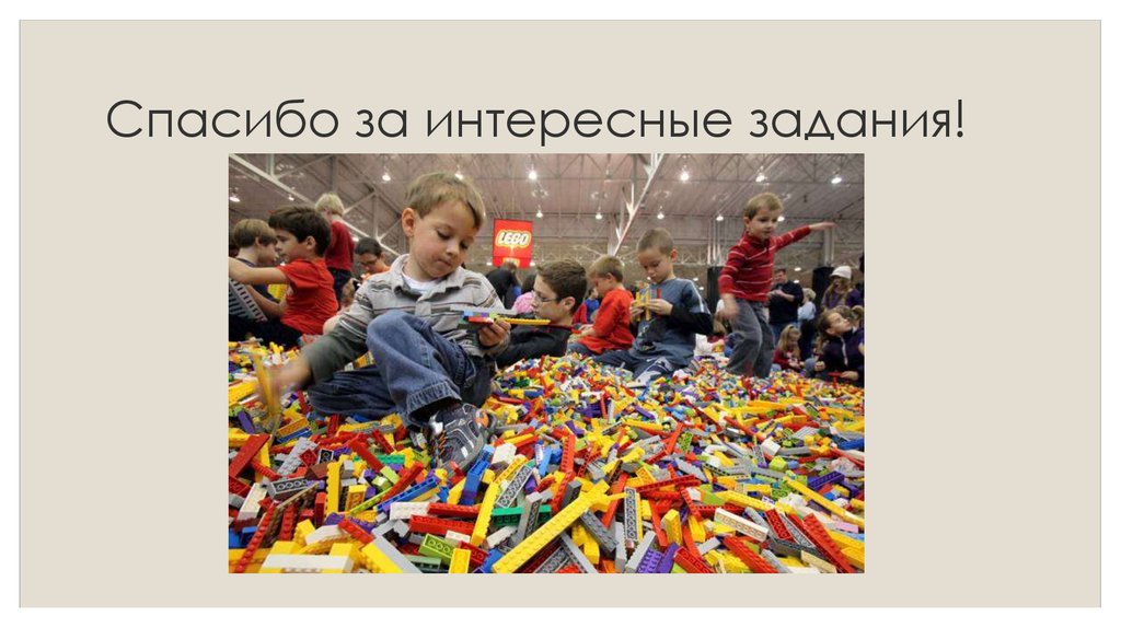 Спасибо за интересные задания!