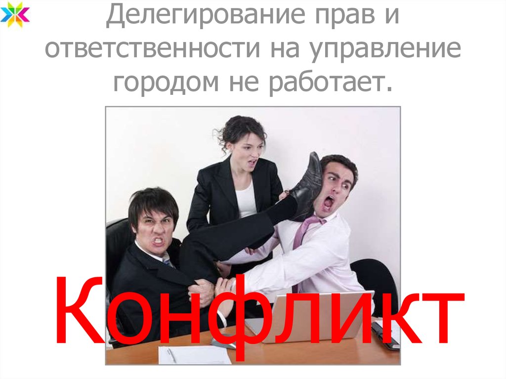 Делегирование прав и ответственности на управление городом не работает.