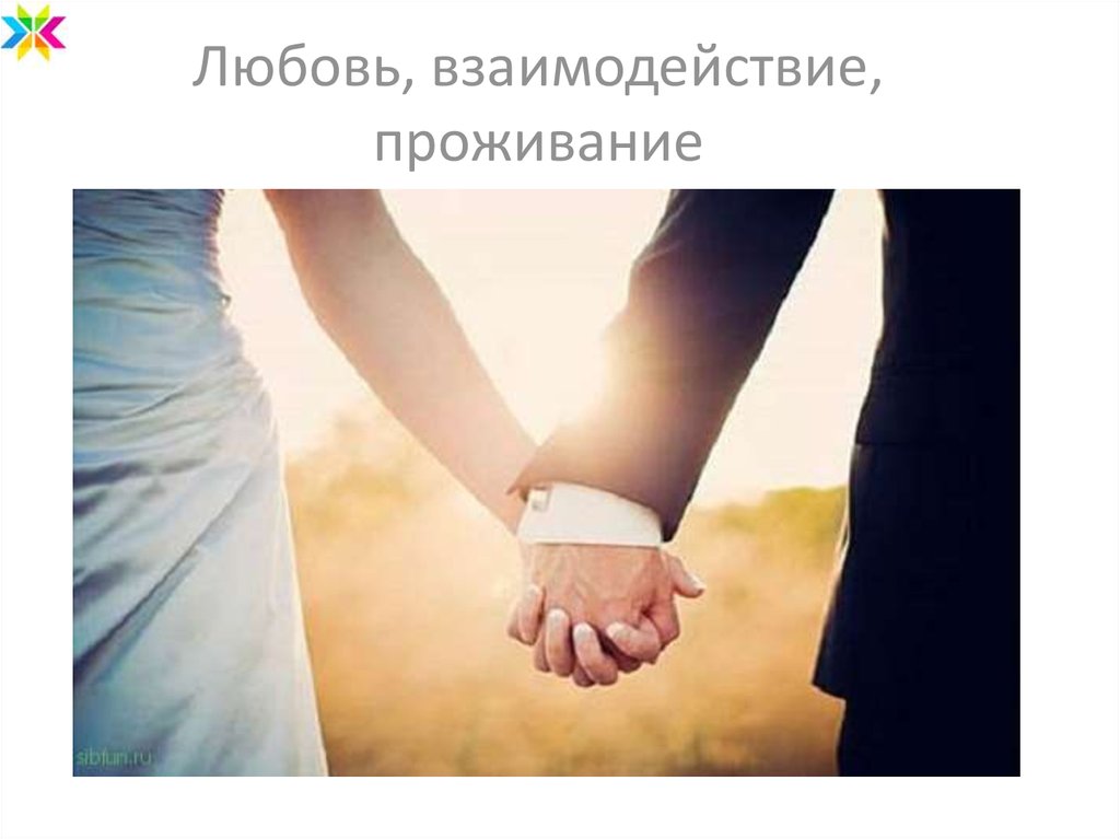 Любовь, взаимодействие, проживание