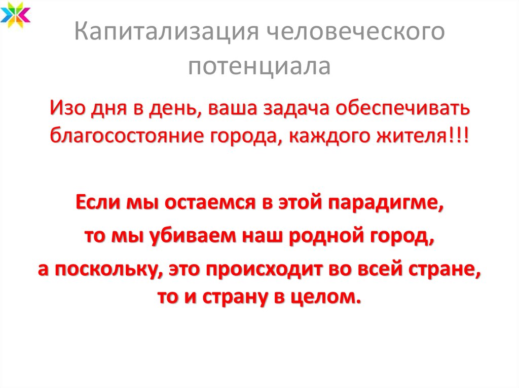 Капитализация человеческого потенциала