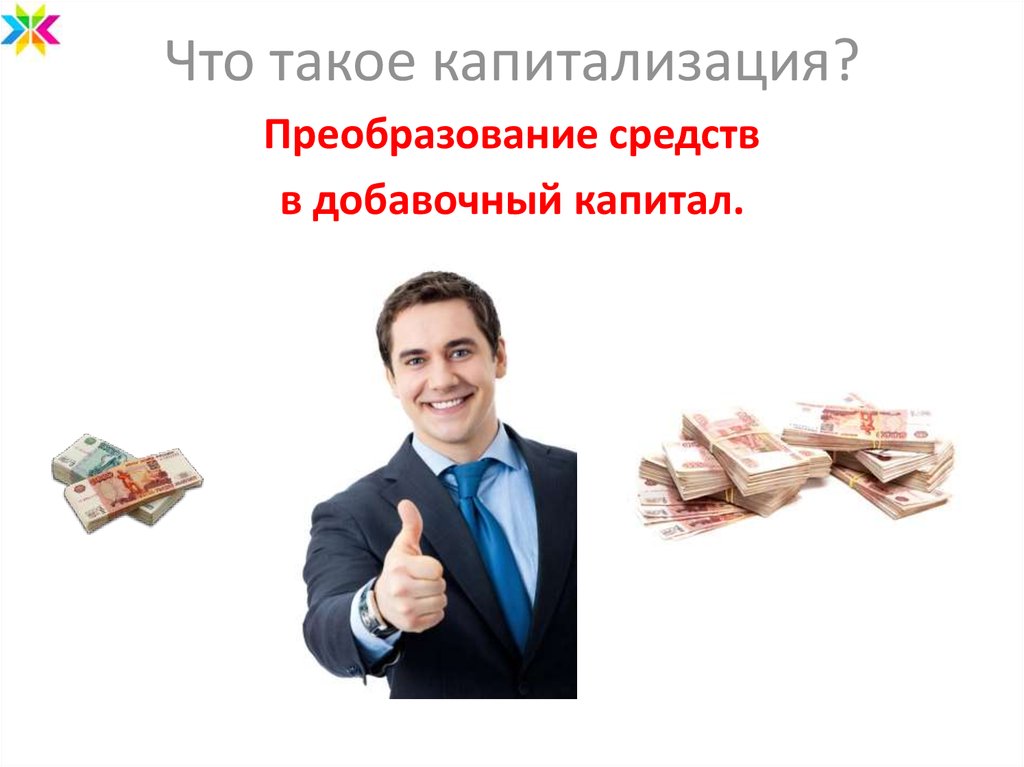 Что такое капитализация?