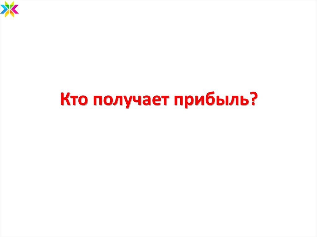 Кто получает прибыль?