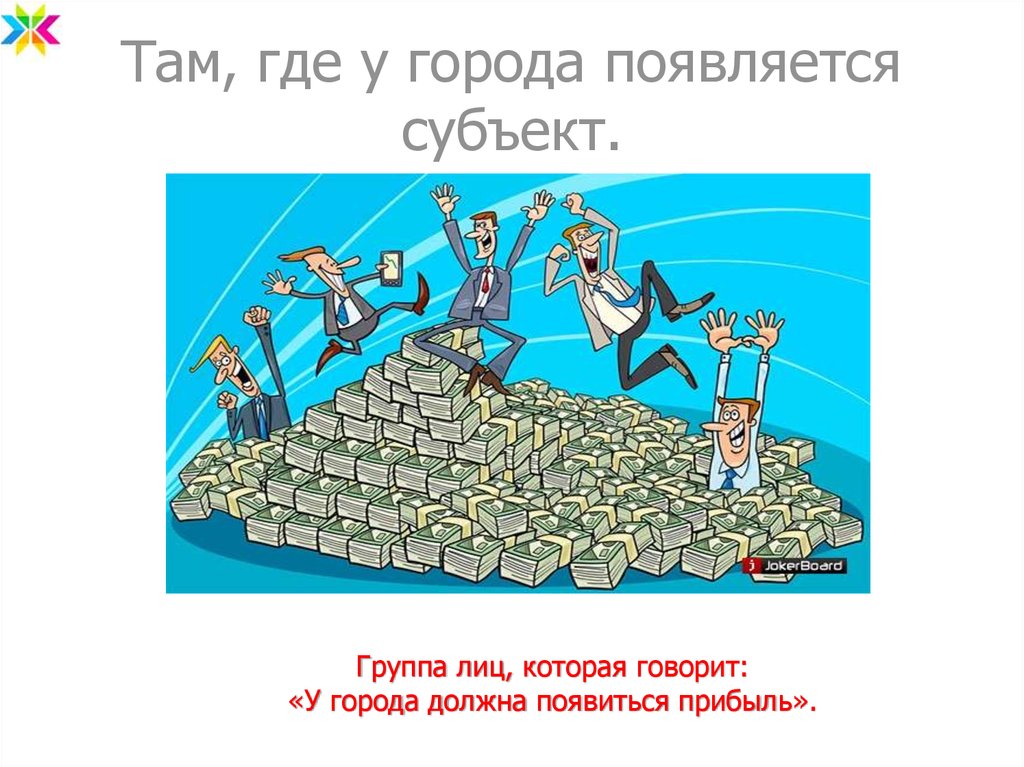 Там, где у города появляется субъект.