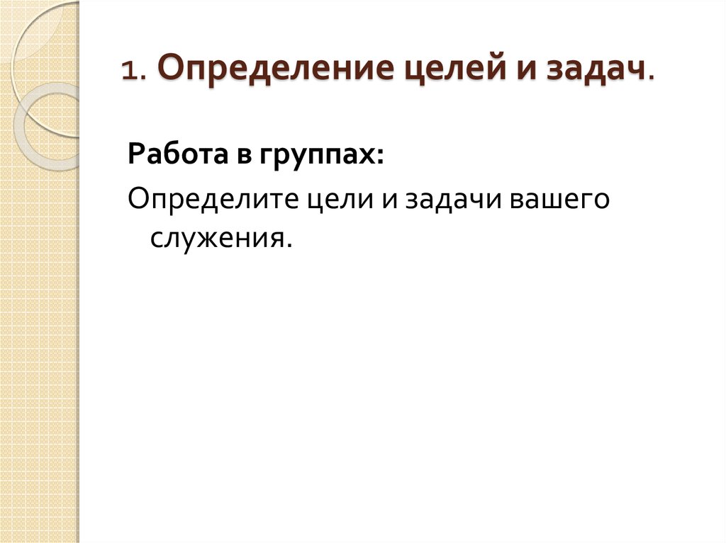 1. Определение целей и задач.