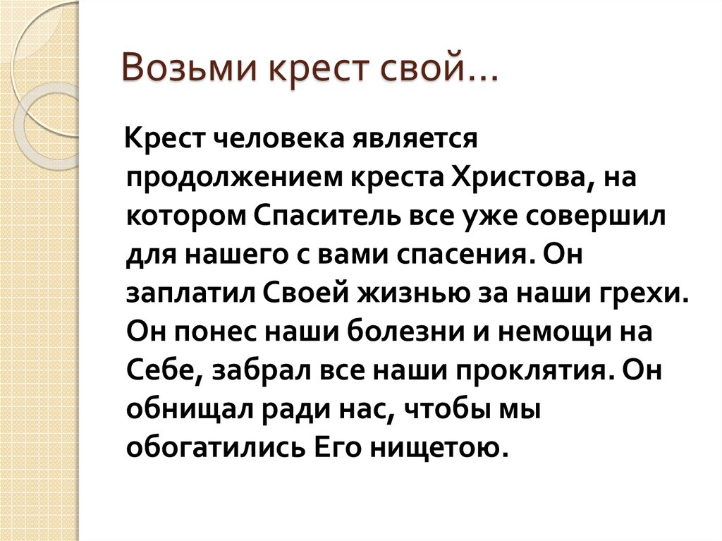 Возьми крест свой…